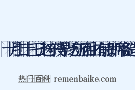 十月二十三日赵守侵早泛舟游西山有诗即席各造句是什么意思的图片